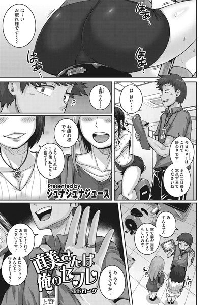 直美さんは俺のセフレ(単話) メイン画像