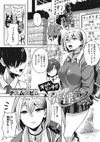 ギャルビッチ!!GO淫ラブホテル(単話) メイン画像