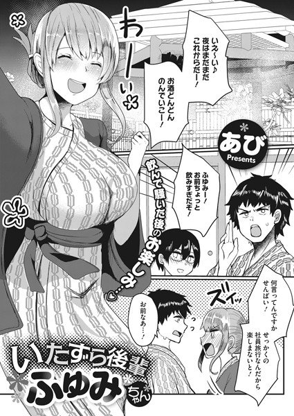 いたずら後輩ふゆみちゃん（単話） メイン画像