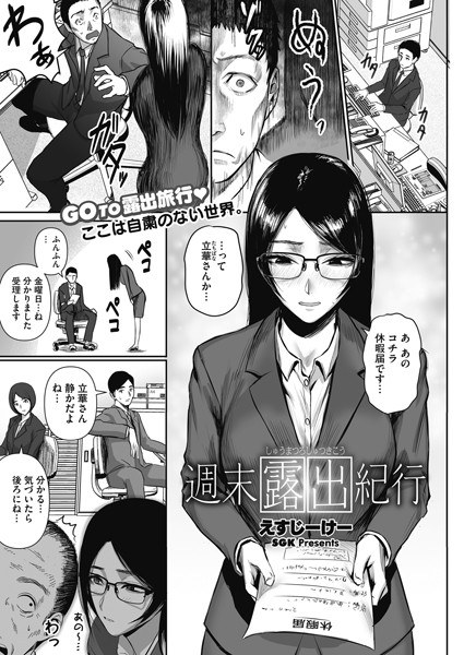 週末露出紀行（単話） メイン画像
