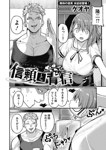 信頼と背信(単話) メイン画像