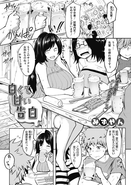 白くて甘い告白（単話） メイン画像