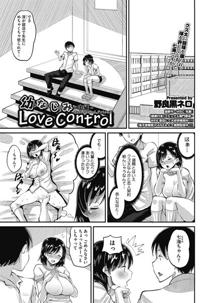 幼なじみ Love Control（単話） メイン画像