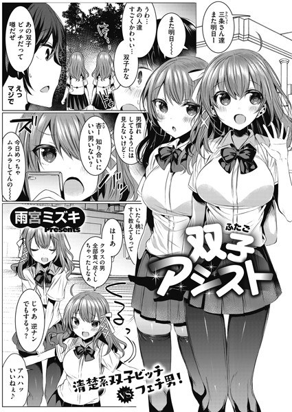 双子アシスト(単話) メイン画像