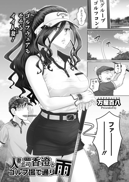人妻上司香澄とゴルフ場で通り雨(単話) メイン画像