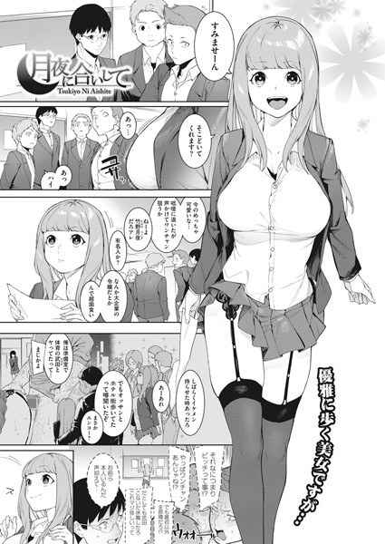 月夜に合いして（単話） メイン画像