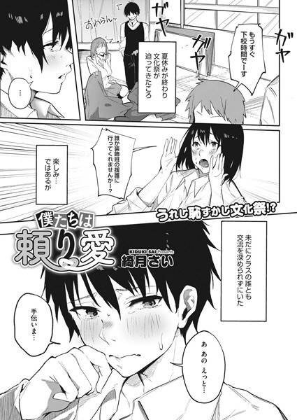 僕たちは頼り愛（単話） メイン画像