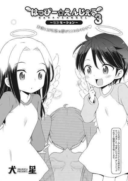はっぴー☆えんじぇる（単話） メイン画像