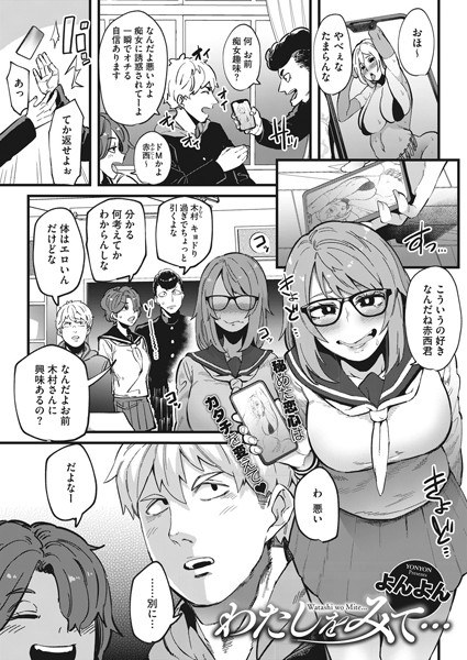 わたしをみて…（単話） メイン画像
