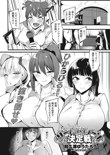 Semen Queen Final Battle (Single Story) メイン画像