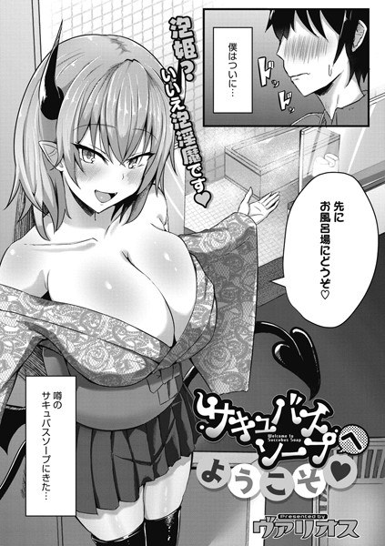 サキュバスソープへようこそ（単話） メイン画像