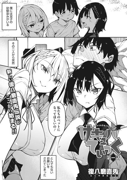 サキュバてぃっく（単話） メイン画像