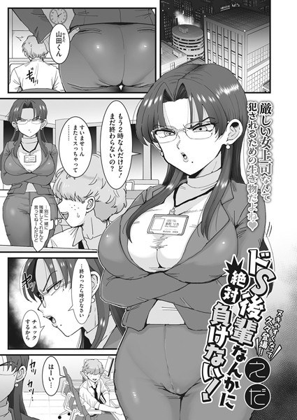 ドS後輩なんかに絶対負けない！（単話） メイン画像