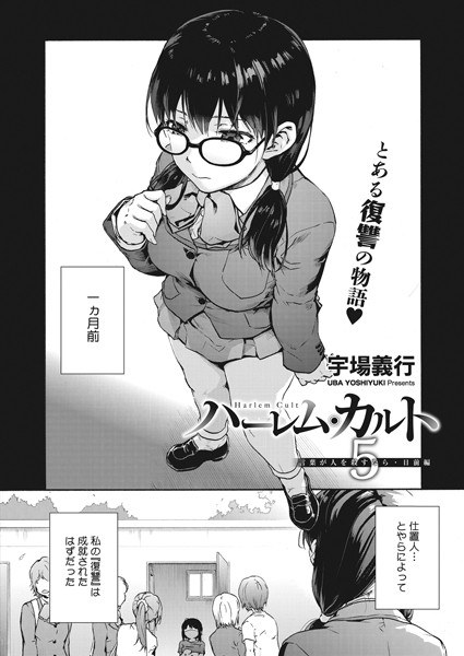 ハーレム・カルト（単話） メイン画像