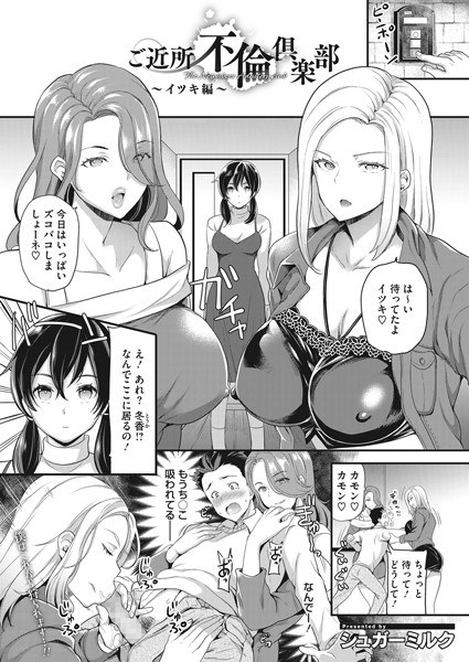 ご近所不倫倶楽部(単話) メイン画像