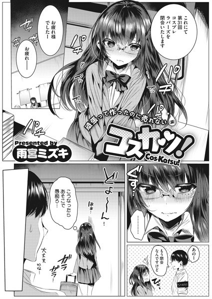 コスカツ！（単話） メイン画像