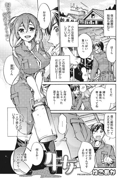 牛女（単話） メイン画像