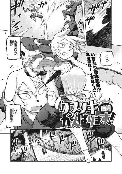 クスノキ、がんばります！（単話） メイン画像