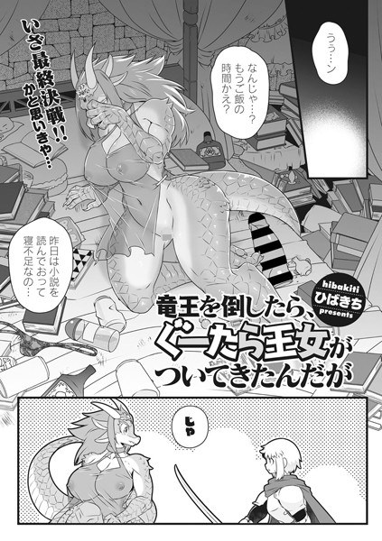 When I defeated the Dragon King, a princess came with me (single story) メイン画像
