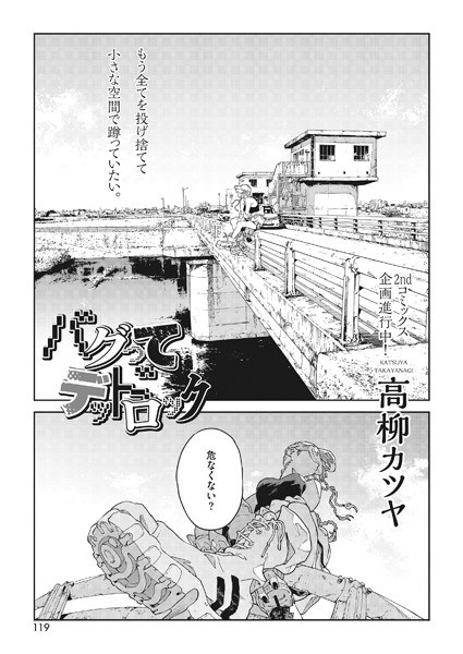 バグってデッドロック（単話） メイン画像