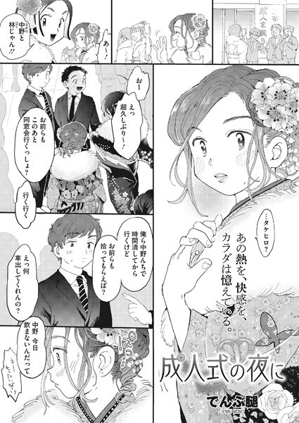 成人式の夜に（単話） メイン画像