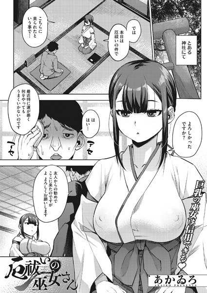 Apotropaic shrine maiden (single story) メイン画像