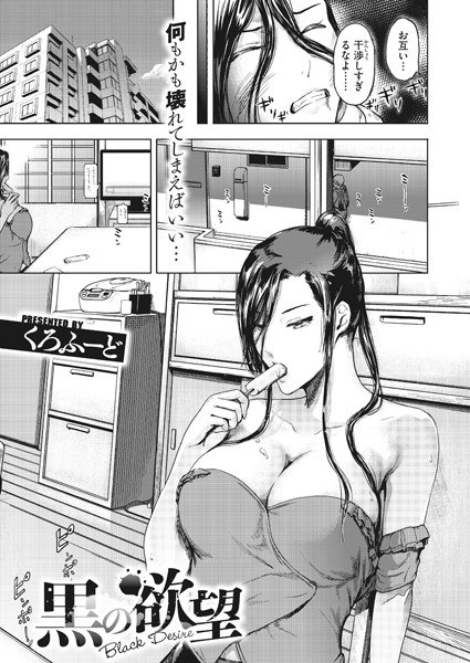 黒の欲望（単話） メイン画像