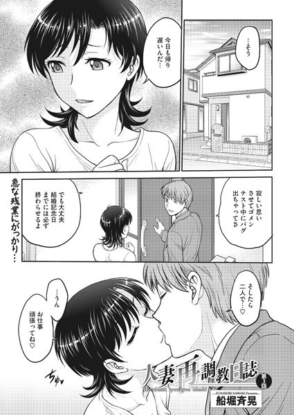 人妻再調教日誌（単話） メイン画像