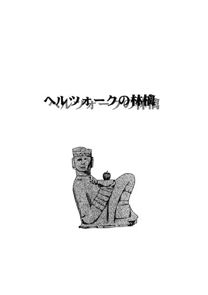ヘルツォークの林檎（単話） メイン画像