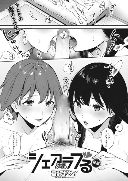 シェアラブる（単話） メイン画像