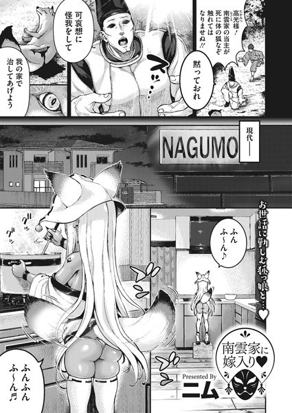 南雲家に嫁入り（単話） メイン画像