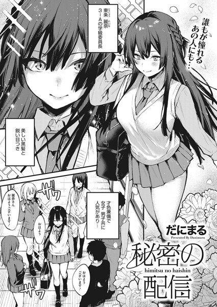秘密の配信（単話） メイン画像
