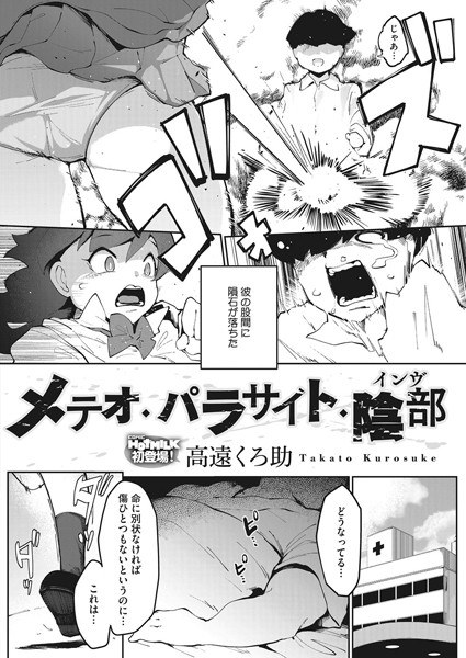 メテオ・パラサイト・陰部（単話） メイン画像