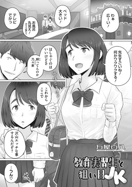 教育実習生と狙い目JK（単話） メイン画像