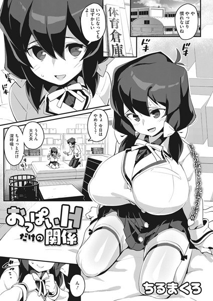 Relationship only with boobs H (single story) メイン画像