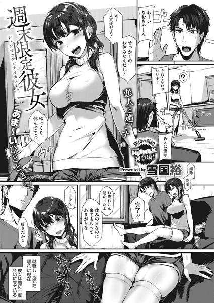 週末限定彼女(単話) メイン画像