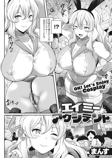 エイミーアクシデント（単話） メイン画像