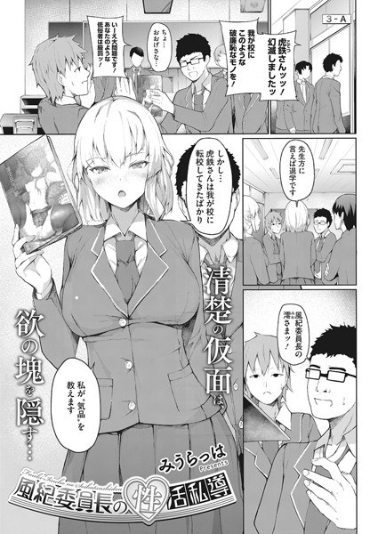 風紀委員長の性活私導(単話) メイン画像