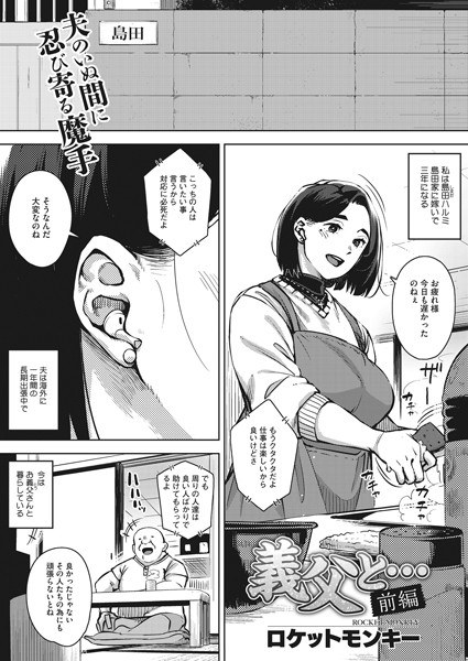 義父と…(単話) メイン画像