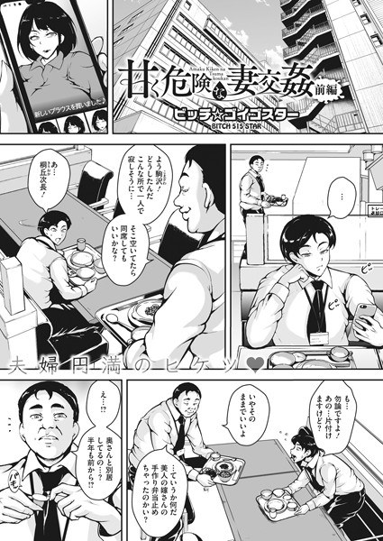 甘く危険な妻交姦（単話） メイン画像