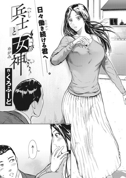 兵士と女神（単話） メイン画像