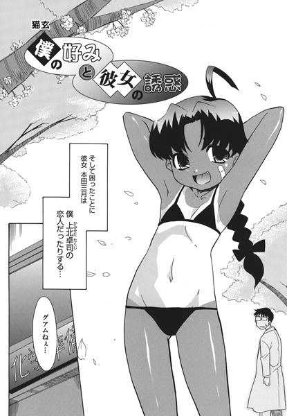 ボクと好みの彼女の誘惑（単話） メイン画像