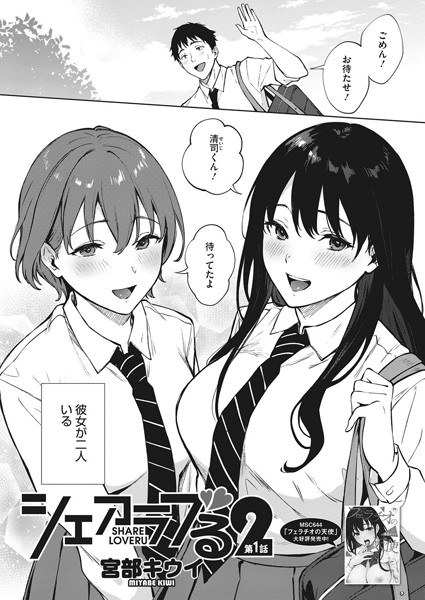 シェアラブる2（単話） メイン画像