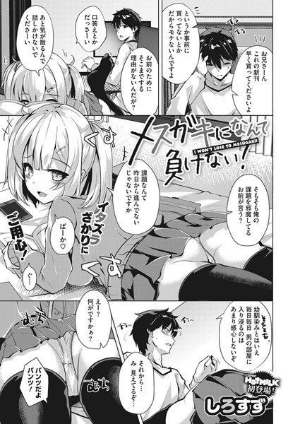 メスガキになんて負けない！（単話） メイン画像