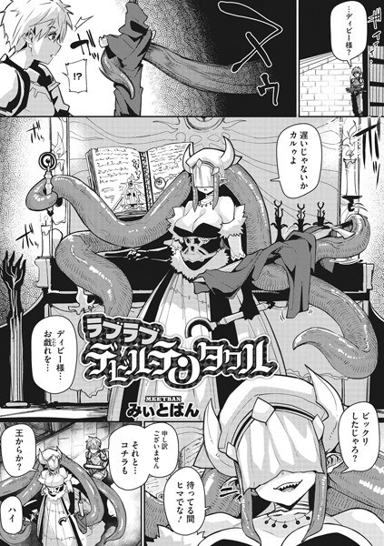 ラブラブデビルテンタクル（単話） メイン画像