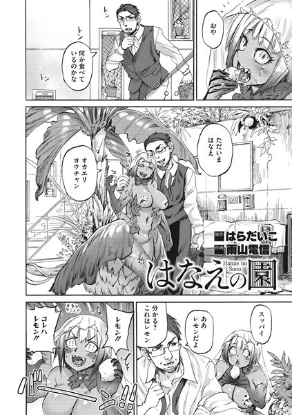 はなえの園(単話) メイン画像