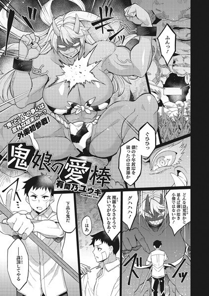 鬼娘の愛棒（単話） メイン画像