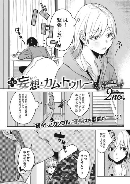 妄想・カム・トゥルー（単話） メイン画像