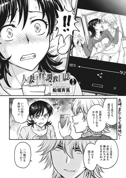 人妻再調教日誌（単話） メイン画像