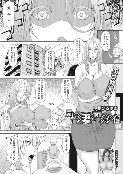 元ヤン妻とエロジジイ（単話） メイン画像
